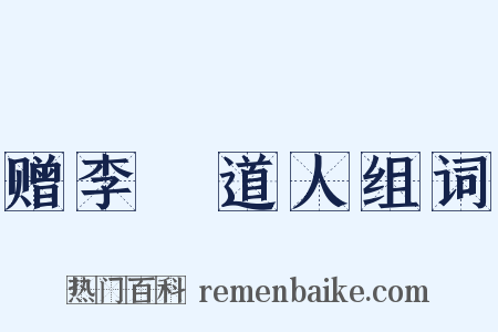 赠李祐道人组词是什么意思的图片